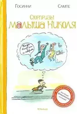 Сюрпризы малыша Николя