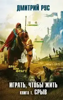 Срыв. Играть, чтобы жить 01