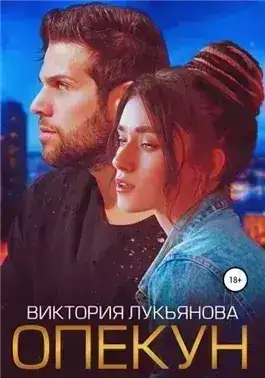 Опекун