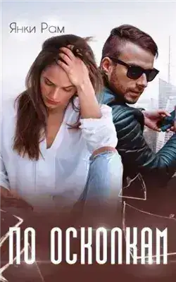 По осколкам