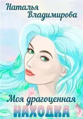 Моя драгоценная находка