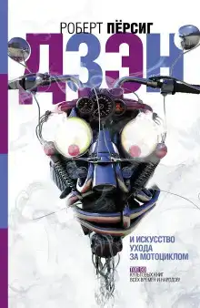 Дзен и искусство ухода за мотоциклом