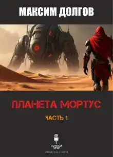 Планета Мортус