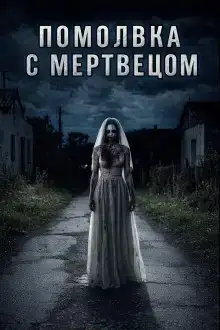 Помолвка с мертвецом
