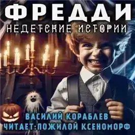 Фредди. Недетские истории