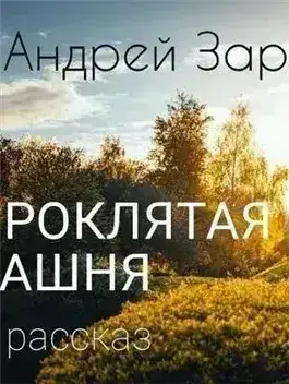 Проклятая башня