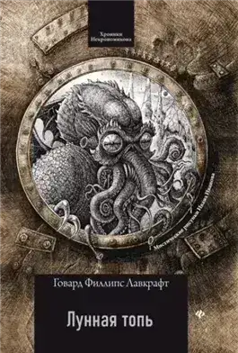 Лунная топь