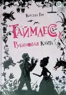 Рубиновая книга. Таймлесс 01