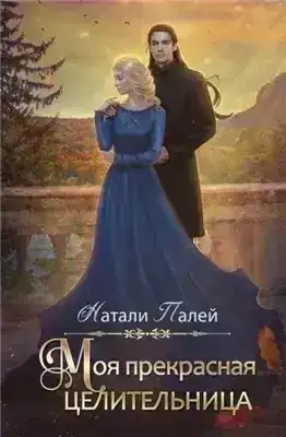 Моя прекрасная целительница