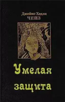 Умелая защита