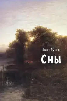 Сны