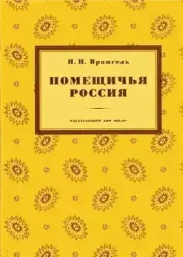 Помещичья Россия