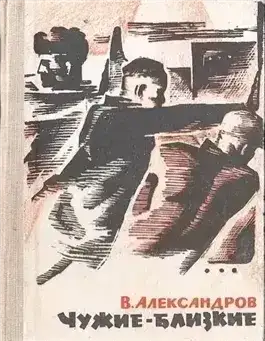 Чужие - близкие