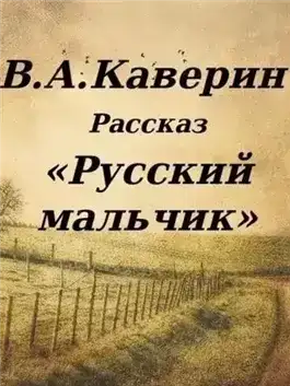 Русский мальчик