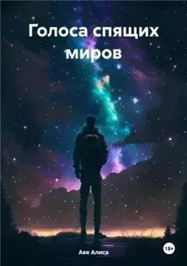 Голоса спящих миров