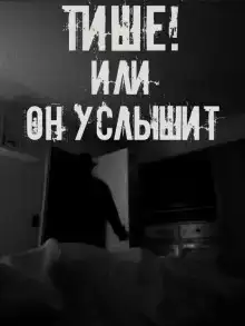 Тише! Или он услышит