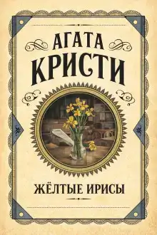 Жёлтые ирисы