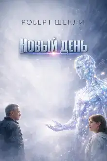 Новый день