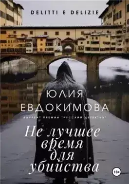 Не лучшее время для убийства