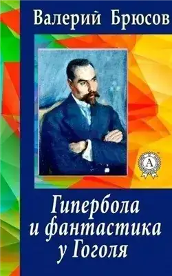 Гипербола и фантастика у Гоголя