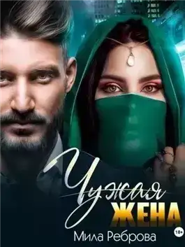 Чужая жена