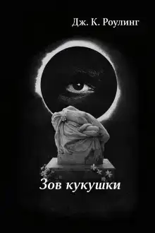 Зов кукушки