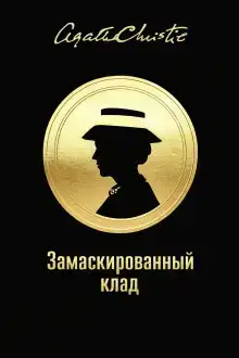 Замаскированный клад