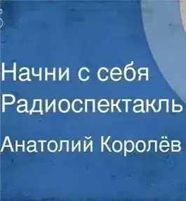 Начни с себя