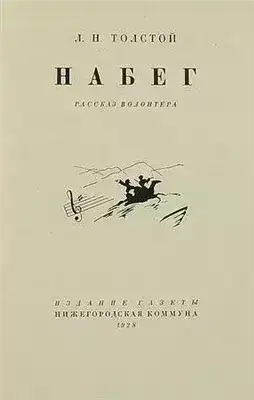 Набег