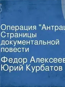 Операция АнтрацитАлексеев Фёдор