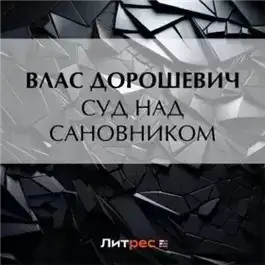 Суд над сановником