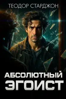 Абсолютный эгоист