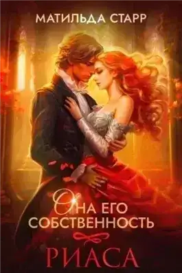 Риаса