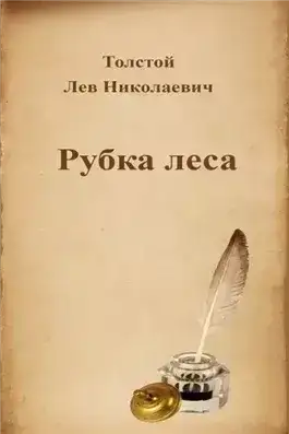Рубка леса