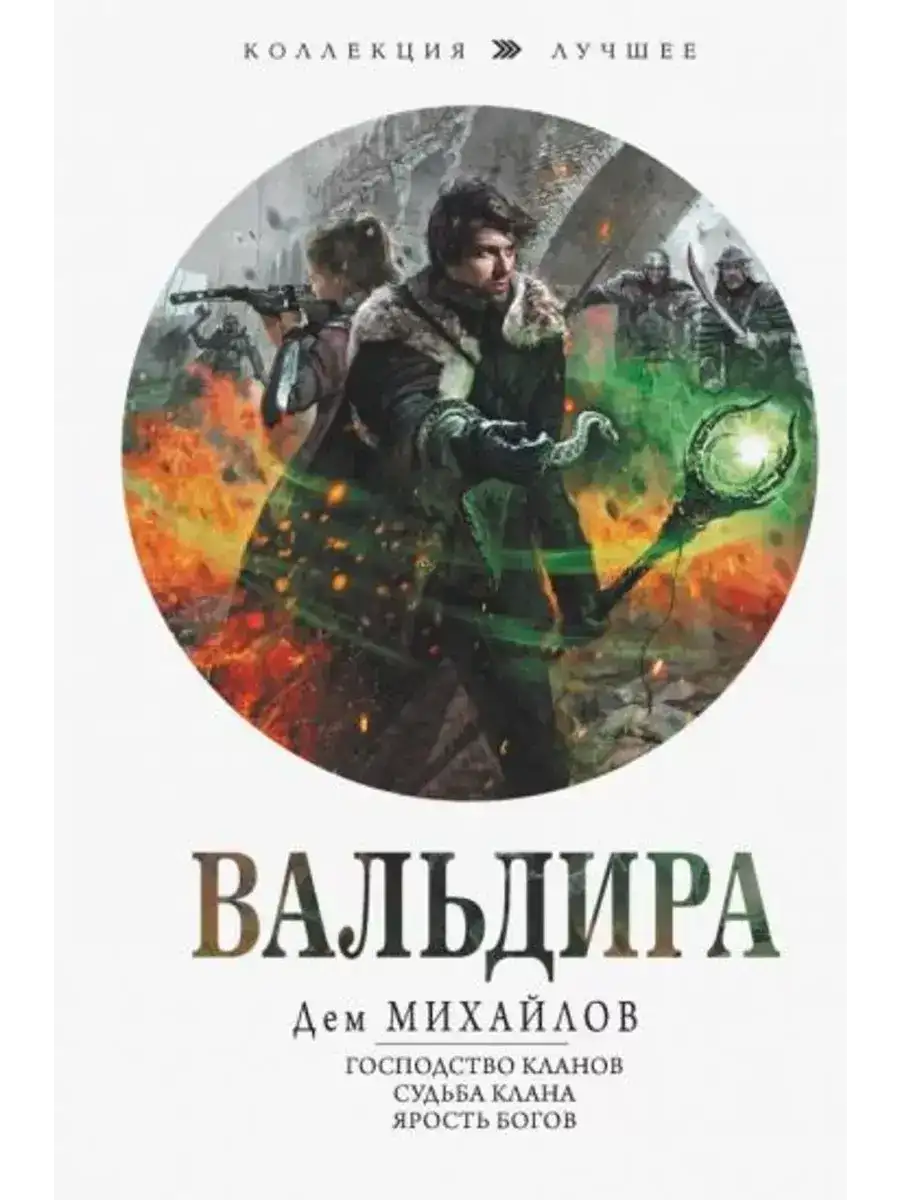 Мир Вальдиры. Господство кланов (Книги 1-8)