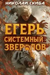 Опасная зона. Егерь. Системный зверолов 02