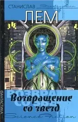 Глас господа. Возвращение со звезд