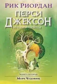 Перси Джексон и Море чудовищ. Перси Джексон и боги-олимпийцы 02
