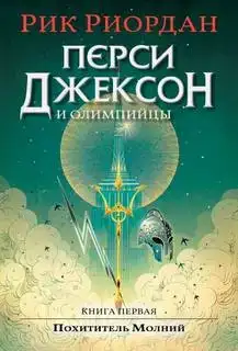 Перси Джексон и Похититель молний. Перси Джексон и боги-олимпийцы 01