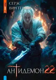 Антидемон 22
