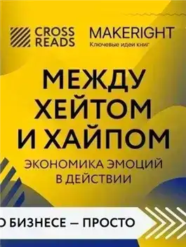 Саммари книги «Между хейтом и хайпом. Экономика эмоций в действии»