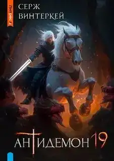Антидемон 19