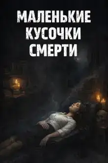 Маленькие кусочки смерти