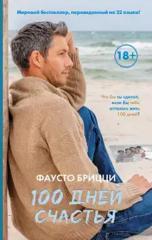 100 дней счастья
