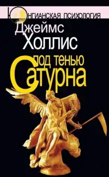 Под тенью Сатурна