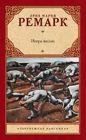 Искра жизни (Ремарк Эрих Мария)