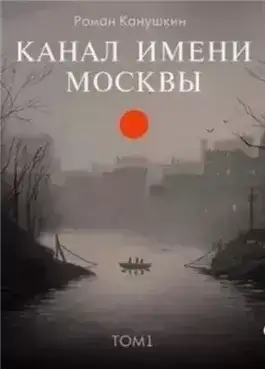 Канал имени Москвы. Книга 1