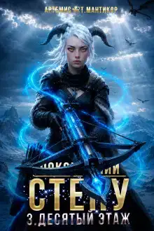 Покоривший СТЕНУ 3: Десятый этаж