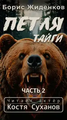 Петля тайги. 2 часть