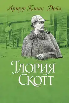 «Глория Скотт»